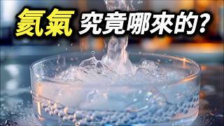 氦氣不是很輕嗎 都飄上太空了，到底是哪來的 放飛氣球竟然會毀掉科研 氦氣背後的真相 液太氦 液態氮 超頻 超導體 核磁共振影像儀 磁振造影 MRI [upl. by Esiuqcaj]