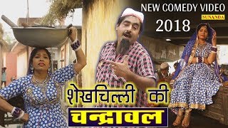 एक बार जरूर देखे इस वीडियो को  2018 Shekh Chilli New Comedy  शेखचिल्ली की चंद्रावल  Funny Clip [upl. by Vrablik]