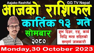 Aajako Rashifal Kartik 13  Todays Horoscope 30 October 2023  aajako rashifal  rashifal today [upl. by Payne341]