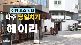 파주 헤이리마을 여행정보 꿀팁 맛집까지 한번에 정리 한편으로 완벽 정리 4K [upl. by Acired]