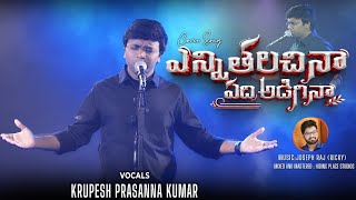 ఎన్ని తలచినా ఏది అడిగినా II Enni Thalachinaa  Telugu Christian Cover Song by Krupesh Prasanna Kumar [upl. by Ayetal]