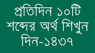 প্রতিদিন ১০টি শব্দের অর্থ শিখুন দিন  ১৪৩৭  Day 1437  Learn English Vocabulary With Bangla Meaning [upl. by Yellas]