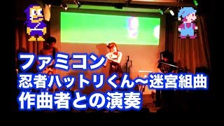 忍者ハットリくん～迷宮組曲 作曲者との演奏 Live 2010 [upl. by Nylarac]