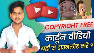 Copyright free cartoon video कैसे डाउनलोड करे  Technicalfakhre [upl. by Zedecrem]