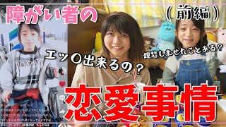 【前編】骨形成不全症を持つ咲ちゃんと難聴うさぎが恋愛について語ってみた【咲ちゃん×難聴うさぎ】 [upl. by Aynotal]