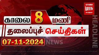 காலை 8 மணி தலைப்புச் செய்திகள்  07112024  Evening 6 PM Headlines News  Malaimurasu Seithigal [upl. by Dahaf706]