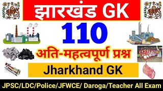 110 Jharkhand GK  झारखंड सामान्य ज्ञान GK  Jharkhand GK 110 Most Important question [upl. by Vaclav43]