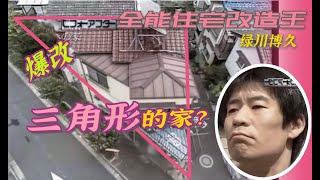 【瞎设计】20年前花费500万日元，爆改东京三角形老破小！大佬各种整花活儿 [upl. by Aamsa]