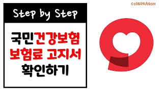 국민건강보험공단 보험료 고지서 스마트폰에서 확인하기전자문서 확인방법  네이버 Naver [upl. by Haelem485]