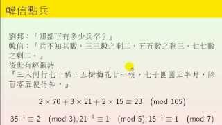 韓信點兵與RSAChinese Remainder Theorem and RSA [upl. by Terry]