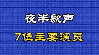 1985年上映剧情电影《夜半歌声》7位主要演员，看看你能认识几位 [upl. by Anirpas]