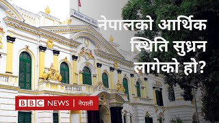 Nepal economy नेपालको अर्थतन्त्रबारे राष्ट्र ब्याङ्कको पछिल्लो तथ्याङ्कको विश्लेषण BBC Nepali Sewa [upl. by Nylidam587]