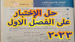 حل اسئلة امتحانات على الفصل الاول فيزياء 3 ثانوي 2023 كتاب الامتحان ثالثة ثانوى عام 2023 [upl. by Senalda]