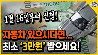 🚘1월 31일 전에 꼭 신청하세요 자동차 있으신 분들 최소 3만원 아끼기 [upl. by Dimo]