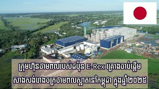 ក្រុមហ៊ុនថាមពលរបស់ជប៉ុន ERex គ្រោងចាប់ផ្តើមសាងសង់រោងចក្រថាមពលស្អាតនៅកម្ពុជា ក្នុងឆ្នាំ២០២៥ [upl. by Euginom]