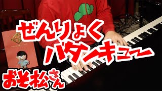 【おそ松さん】おそ松が「全力バタンキュー 」弾いてた【ピアノ紅維流星】 [upl. by Pavyer]