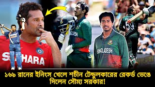 টেন্ডুলকারের রেকর্ড ভেঙ্গে চুরমার করলেন সৌম্য সরকার সৌম্য এখন সবার উপরে❗কাঁদছে ভারতীয়রা  ban vs nz [upl. by Iorgo318]