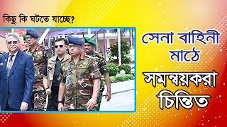 সমন্বয়করা বেশিরভাগ লাপাত্তা দেশে ফিরে সেনা প্রধানের কাজ শুরু । [upl. by Bonne]