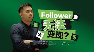 Followers很多 但是一直无法变现？ [upl. by Nesahc]