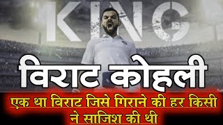 कमबैक किंग विराट कोहली  जिसे हर किसी ने गिराना चाहा था A dream comeback of Virat Run Machine Kohli [upl. by Holmen]