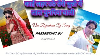 काई लहर उठे तेरी चुन्नी में लाल चुनरिया वाली Beautiful Rajasthani DJ📀Remix Song🎬🎸 [upl. by Goles]