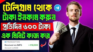 Telegram theke taka income  telegram theke taka income 2024  telegram bot earn money [upl. by Barron265]