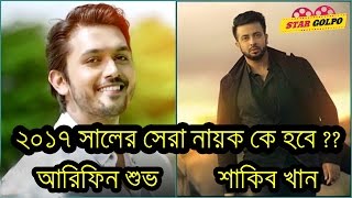 ২০১৭ সালের সেরা নায়ক কে হবে  Shakib Khan or Arifin Shuvo fight in 2017 [upl. by Cataldo]