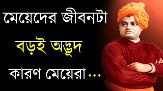 মেয়েদের জীবন নিয়ে কিছু কথা বাস্তব কথা মেয়েদের জীবন কাহিনীHeart Touching Motivational Quotes Bangla [upl. by Alcinia]