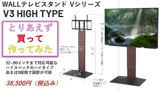 WALL ハイタイプのテレビスタンド作って設置してみた。 [upl. by Judd]