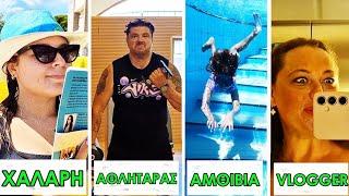 ΤΥΠΟΙ ΑΝΘΡΩΠΩΝ ΣΕ ΞΕΝΟΔΟΧΕΙΟ  TYPES OF PEOPLE IN A HOTEL  ARIADNI STAR [upl. by Aisan691]