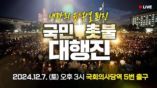 LIVE 타오르는 민주주의의 촛불🕯 모이자 국회의사당역 5번 출구 2 [upl. by Leon]