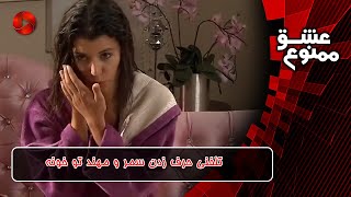 Eshghe mamnooReview 1626  سریال عشق ممنوع  تلفنی حرف زدن سمر و مهند تو خونه [upl. by Aguie]