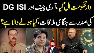 Islamabad hil gaya Army Chief or DG ISI ki sadar sy hangami mulaqat kya hony wala hai [upl. by Ariet33]