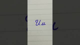 How to write U in cursive writing  a to z cursive writing shorts handwriting cursivewriting [upl. by Cutcliffe]