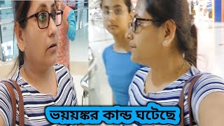 আজ মা মেয়ে মলে গিয়ে ভয়ঙ্কর কান্ড দেখলাম🙄 Bengalivlog [upl. by Alimac]