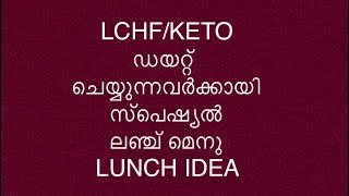 LCHFKETO ഡയറ്റ് ചെയ്യുന്നവർക്ക് സ്പെഷ്യൽ ലഞ്ച്  Easy ampTasty LCHF LUNCH Recipe Malayalam [upl. by Yance]