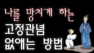 나를 망치는 고정관념 깨기 [upl. by Fonville113]