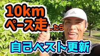 10kmペース走したら 自己ベスト更新してました  When I ran pace running 10k I updated my PR [upl. by Yvehc411]