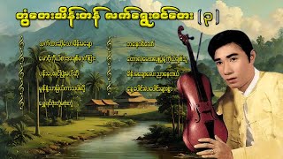 တွံတေးသိန်းတန် လက်ရွေးစင်တေး ၃ lyricsmusicmyanmar musiclyrics songsrap musiccover song [upl. by Anitnas885]