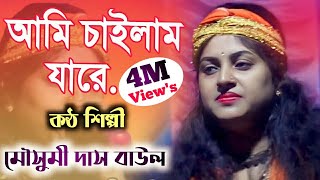 Mousumi Das Baul  মৌসুমী দাস বাউল  বাংলা বাউল গান  Bengali Baul Song  mousumi das new baul song [upl. by Kwarteng]