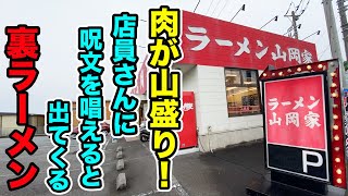 【山岡家】肉が山盛り！店員さんに呪文を唱えると出てくる裏ラーメン！！ [upl. by Ardme793]