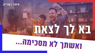 בא לך לצאת ואשתך לא מסכימה מה עושים עם מי הצדק [upl. by Anirtac]