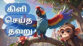 கிளி செய்த தவறு STORY FOR KIDSfunny nurseryrhymes animals bedtimestories story trending tamil [upl. by Skiest]