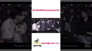 ＜iXA SFL2023 Documentary film＞切り抜き① sfl ストリートファイター6 sf6 [upl. by Ennairac]