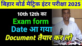 bihar board exam form 2025 kab bhara jayegaexam form date 2025 bihar boardexam form date kab ayega [upl. by Palocz388]