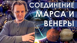 Соединение Венеры и Марса 093  Джйотишь [upl. by Ailemaj]