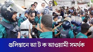 গুলিস্তানে পুলিশের হাতে আ ট ক আওয়ামী সমর্থক  Dhaka Gulistan  Daily Karatoa [upl. by Kalil]