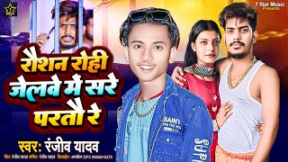 Viral Song  रौशन रोही जेलवे में सरे परतौ रे Ranjiv Yadav  Raushan Rohi Jelave Me Sare Partau Re [upl. by Eilrahc744]