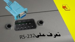 Port Com Ou Rs232  منفد الكوم وماهو دوره [upl. by Naneek]