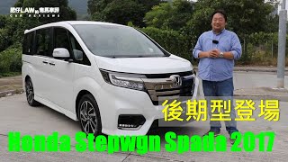 後期型登場Honda Stepwgn Spada Turbo 2017 （內附字幕）  肥仔Law的鬼馬車評 Law Car Reviews [upl. by Reddy]